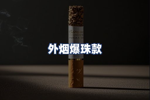 外烟爆珠款
